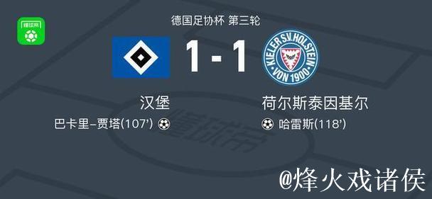 汉堡战平基尔,贾塔首开纪录,哈雷斯扳平比分 汉堡战平基尔,贾塔首开纪录,哈雷斯扳平比分
